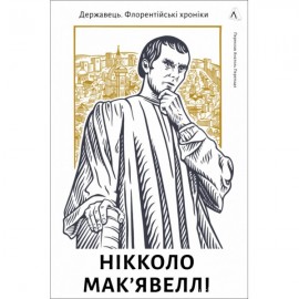 Державець. Флорентійські хроніки