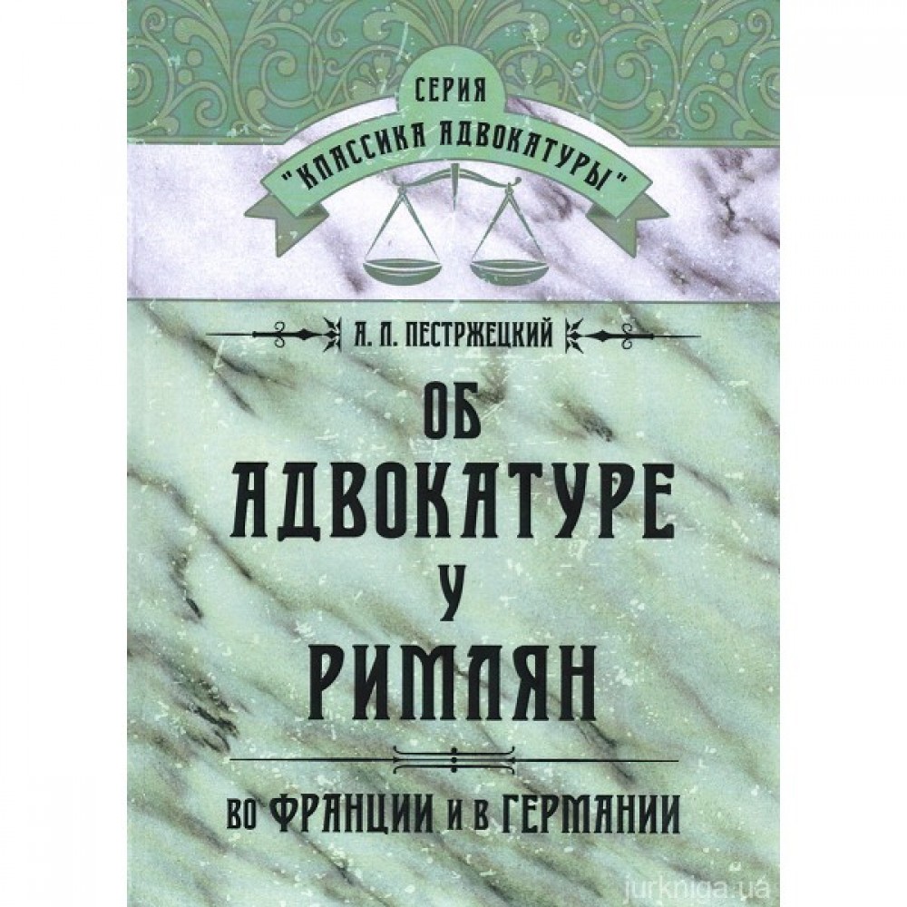 Об адвокатуре у римлян, во Франции и в Германии
