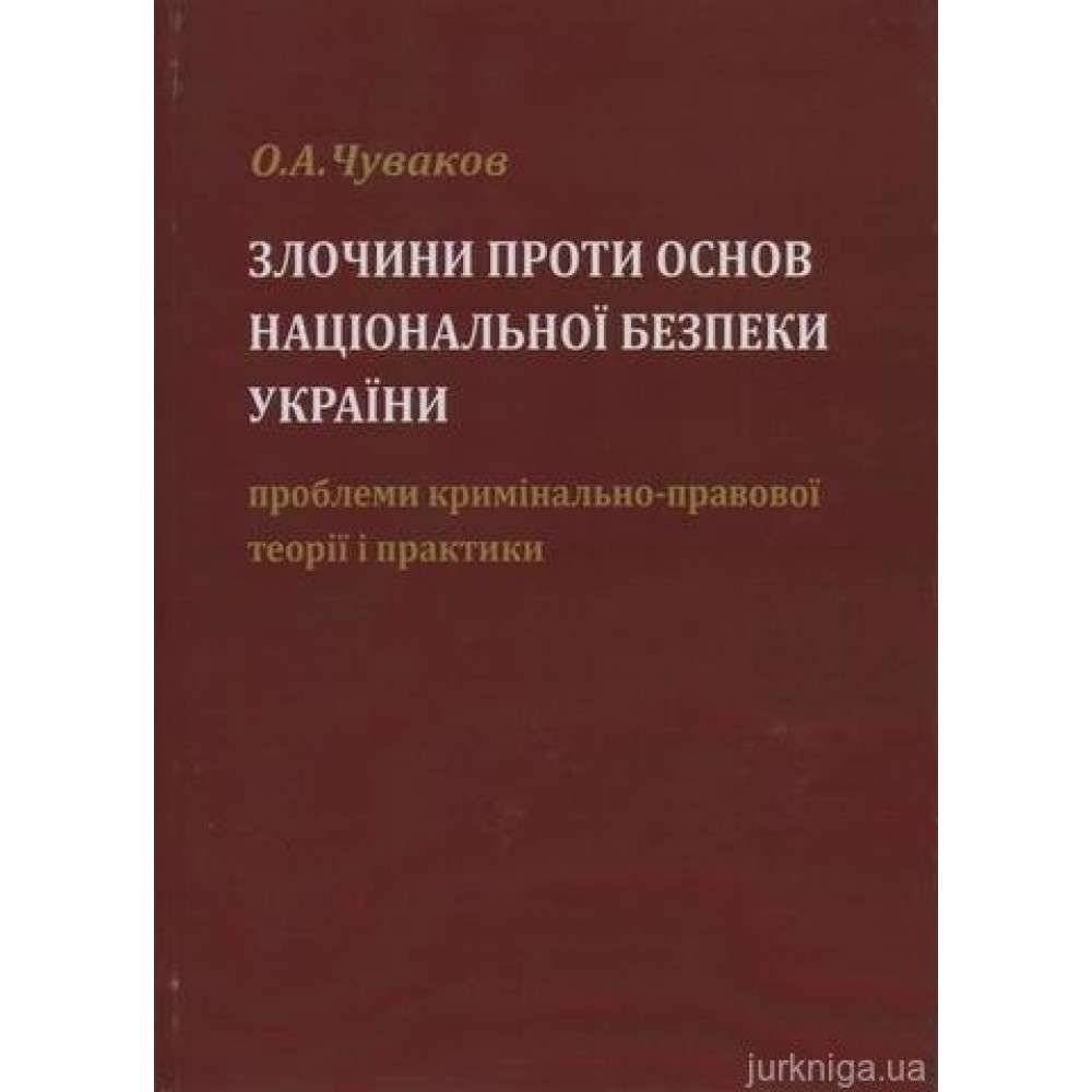 Злочини проти основ національної безпеки України: проблеми кримінально-правової теорії і практики