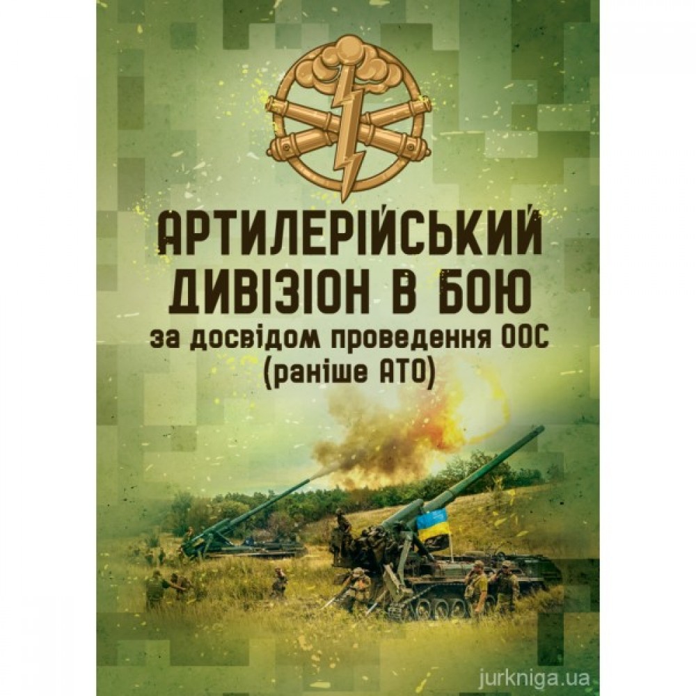 Артилерійський дивізіон в бою (за досвідом проведення ООС (раніше АТО)) Артилерійський дивізіон в бою (за досвідом проведення ООС (раніше АТО))
