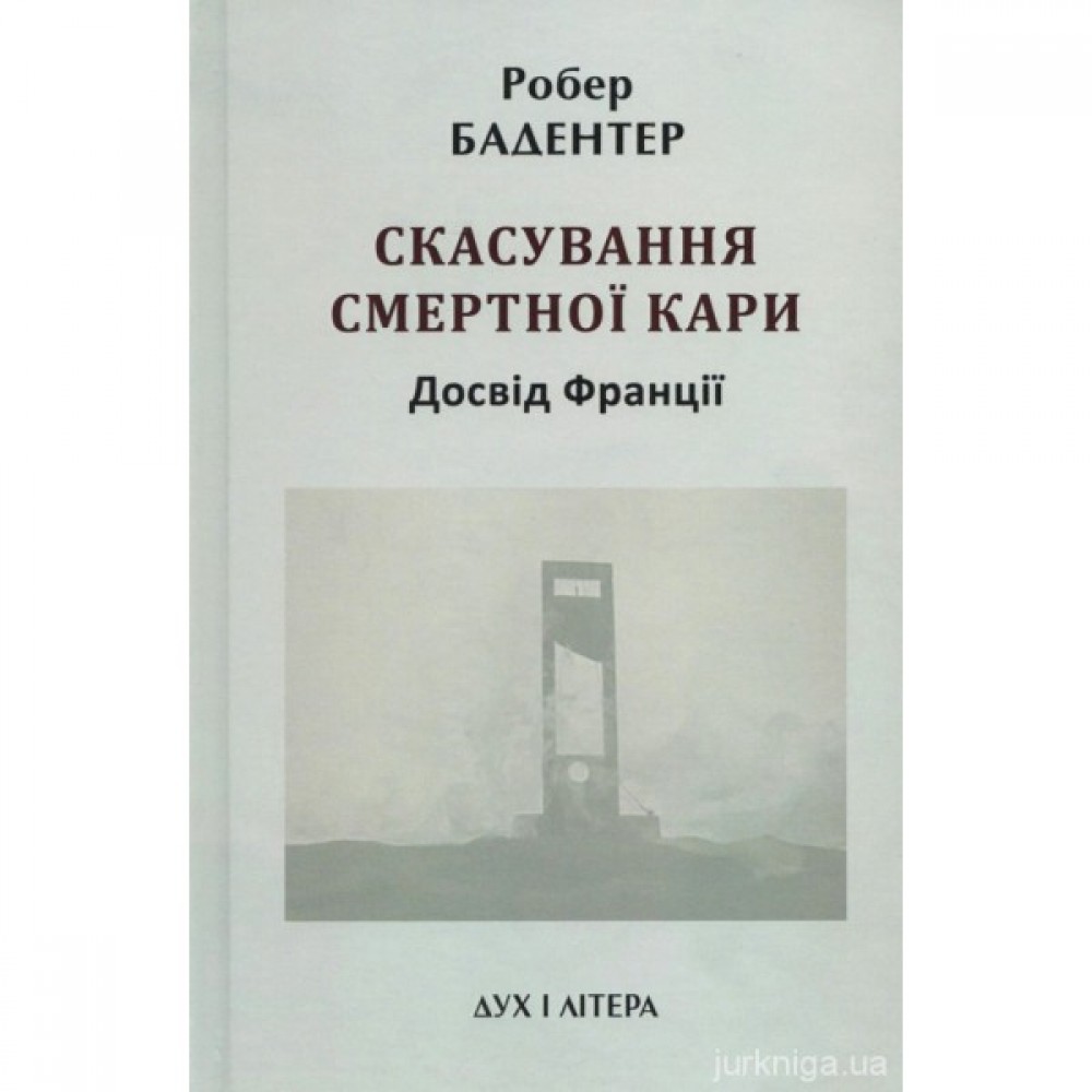 Скасування смертної кари. Досвід Франції Скасування смертної кари. Досвід Франції