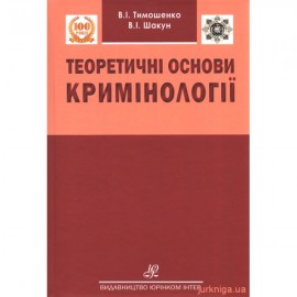 Теоретичні основи кримінології Теоретичні основи кримінології
