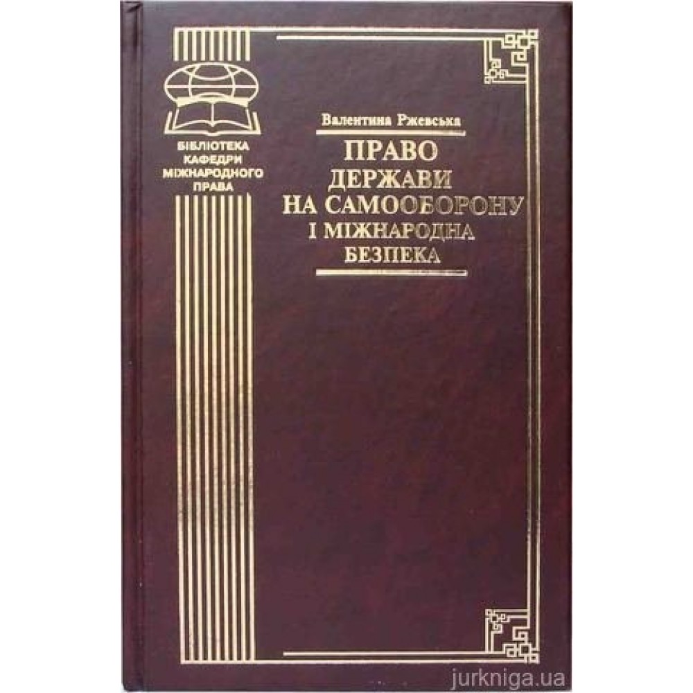 Право держави на самооборону і міжнародна безпека