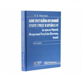 Конституційно-правовий статус уряду в країнах ЄС (на прикладі Франції, Федеративної Республіки Німеччини, Іспанії)