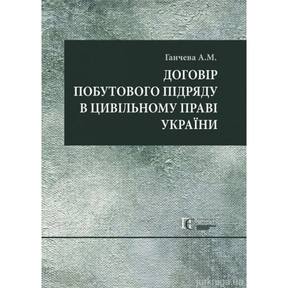 Договір побутового підряду в цивільному праві України: монографія. Договір побутового підряду в цивільному праві України: монографія.