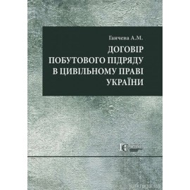 Договір побутового підряду в цивільному праві України: монографія.