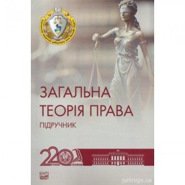 Загальна теорія права Загальна теорія права