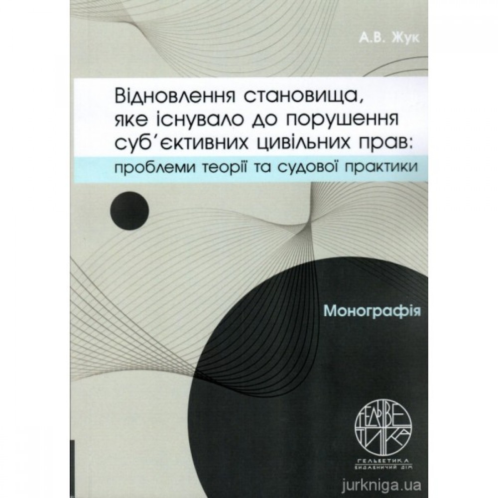 Відновлення становища, яке існувало до порушення суб'єктивних цивільних прав: проблеми теорії та судової практики