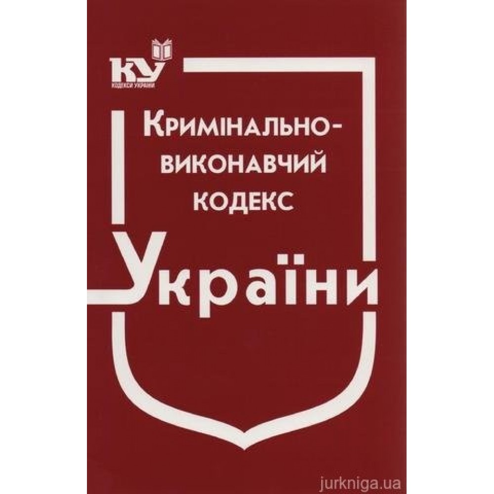 Кримінально-виконавчий кодекс України
