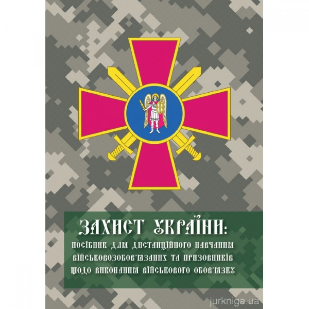 Захист України: посібник для дистанційного навчання військовозобов’язаних та призовників щодо виконання військового обов’язку