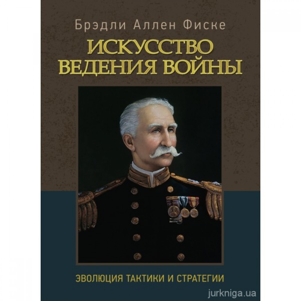 Искусство ведения войны. Эволюция тактики и стратегии Искусство ведения войны. Эволюция тактики и стратегии