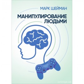 Манипулирование людьми Манипулирование людьми