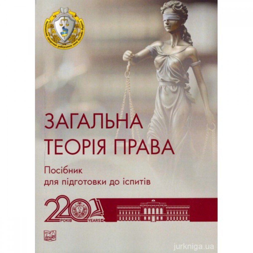Загальна теорія права. Посібник для підготовки до іспитів Загальна теорія права. Посібник для підготовки до іспитів