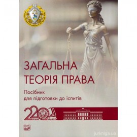 Загальна теорія права. Посібник для підготовки до іспитів