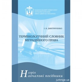 Термінологічний словник міграційного права