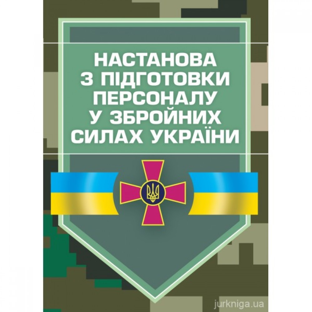 Настанова з підготовки персоналу у Збройних Силах України