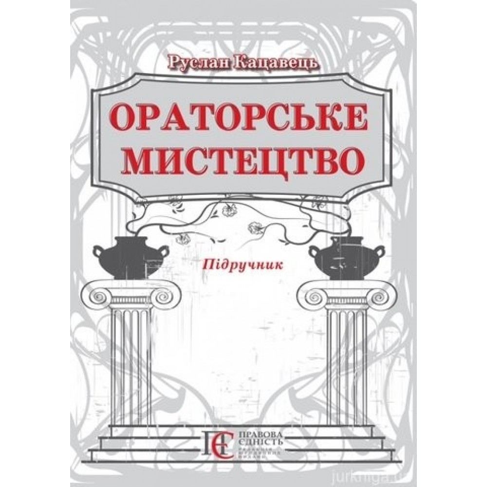 Ораторське мистецтво Ораторське мистецтво