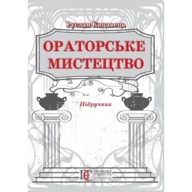 Ораторське мистецтво
