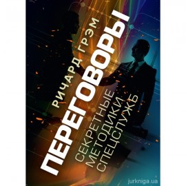Переговоры. Секретные методики спецслужб
