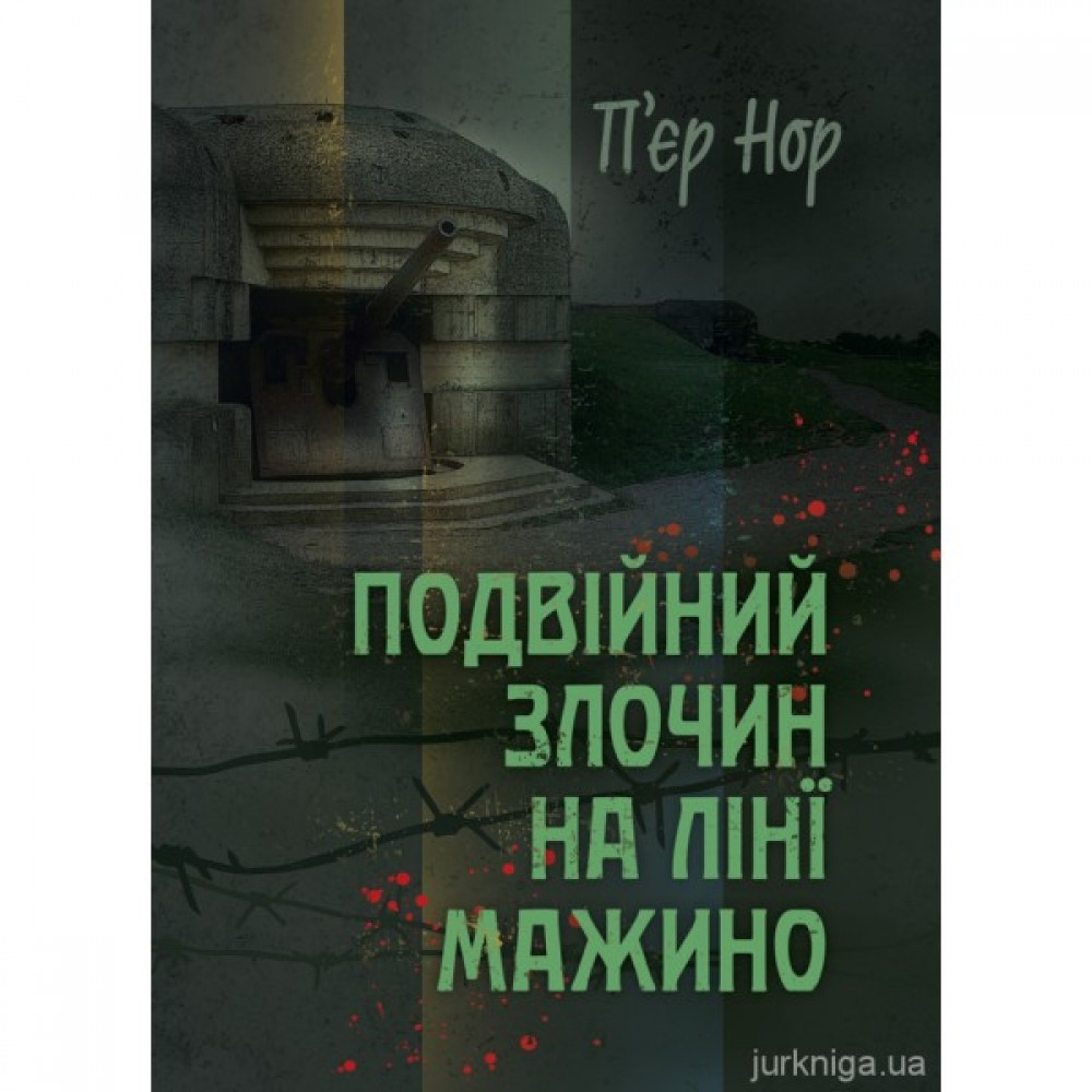 Подвійний злочин на лінії Мажино