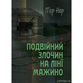 Подвійний злочин на лінії Мажино