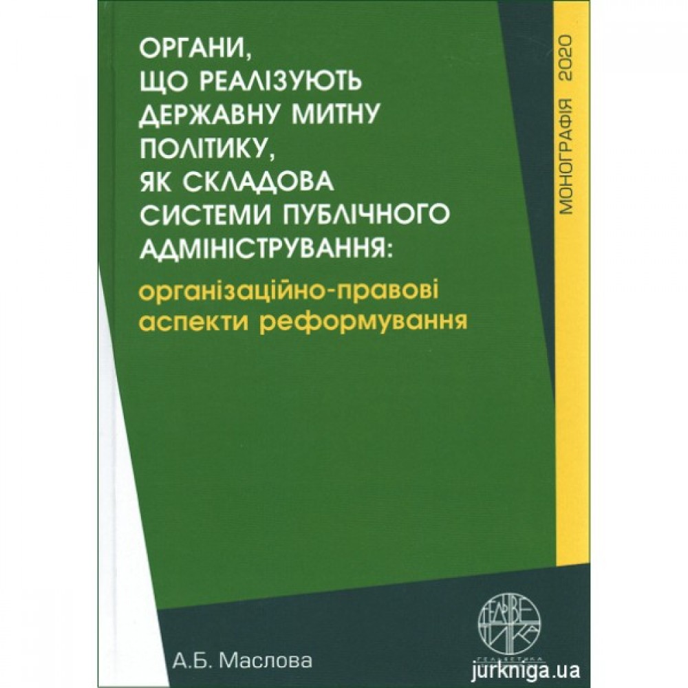 Органи, що реалізують державну митну політику, як складова системи публічного адміністрування: організаційно-правові аспекти реформування