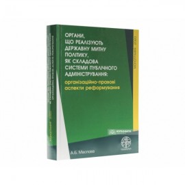 Органи, що реалізують державну митну політику, як складова системи публічного адміністрування: організаційно-правові аспекти реформування