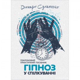 Гіпноз у спілкуванні