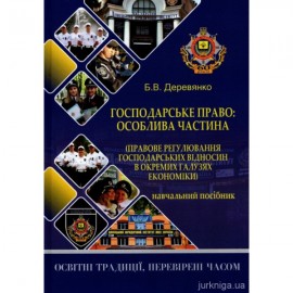 Господарське право: особлива частина (правове регулювання господарських відносин в окремих галузях економіки)