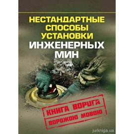Нестандартные способы установки инженерных мин. Книга ворога ворожою мовою