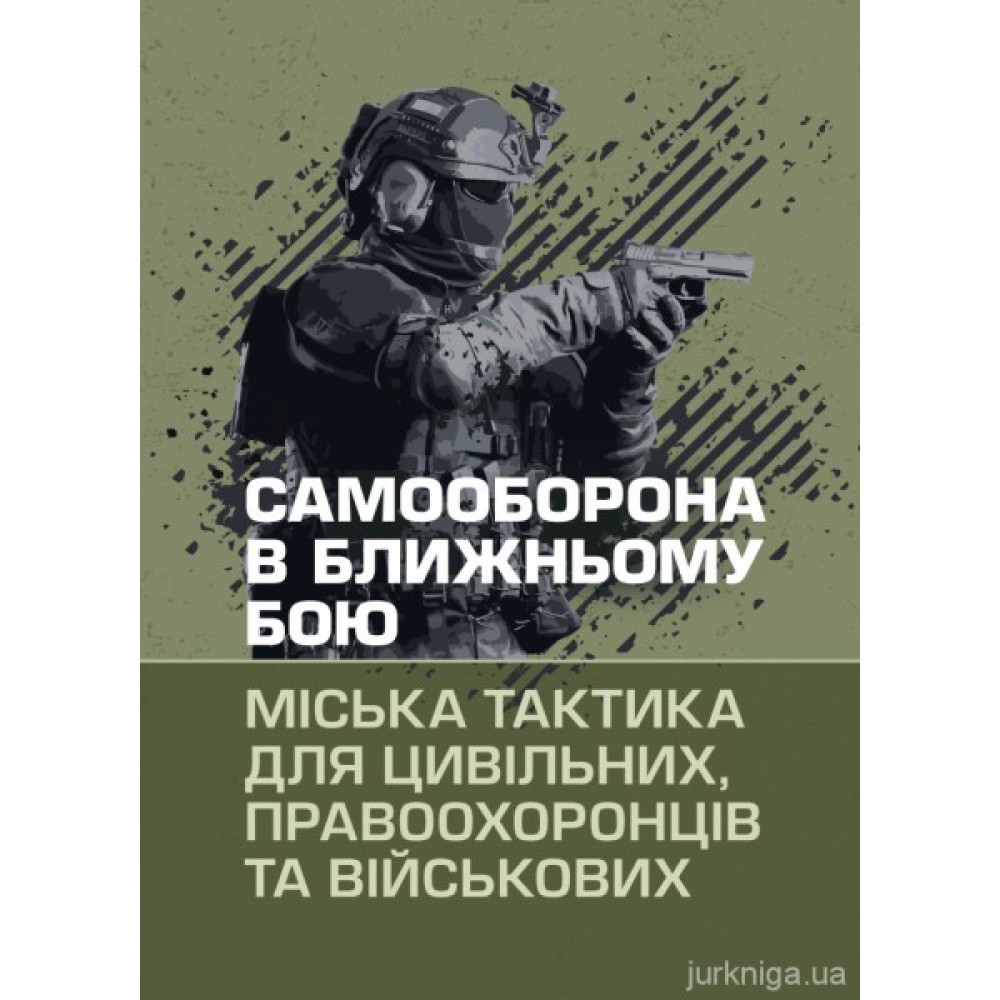 Самооборона в ближньому бою. Міська тактика для цивільних, правоохоронців та військових
