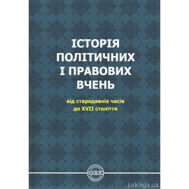 Історія політичних і правових вчень: від стародавніх часів до XVII століття Історія політичних і правових вчень: від стародавніх часів до XVII століття