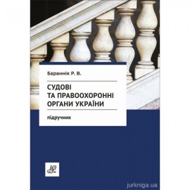 Судові та правоохоронні органи України. Підручник Судові та правоохоронні органи України. Підручник
