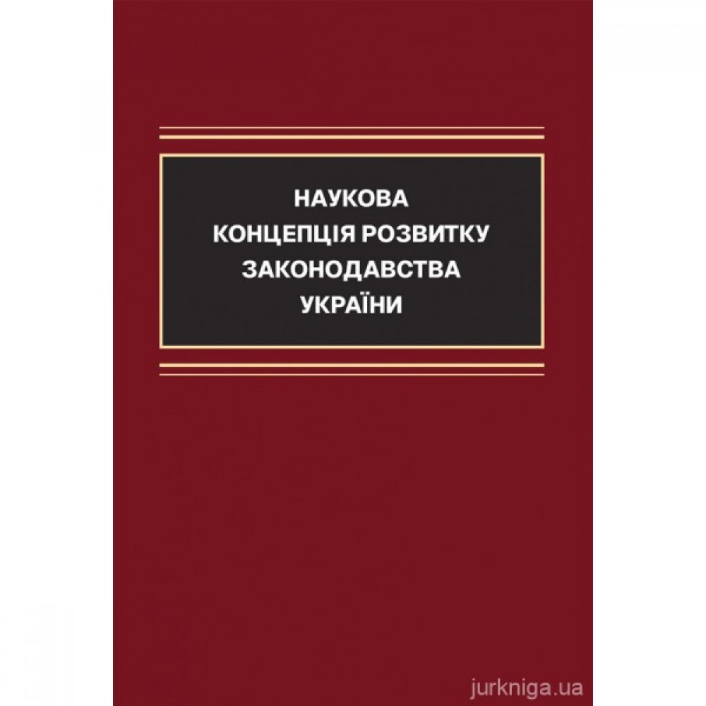 Наукова концепція розвитку законодавства України: обґрунтування та прогнозування напрямів правотворчої діяльності