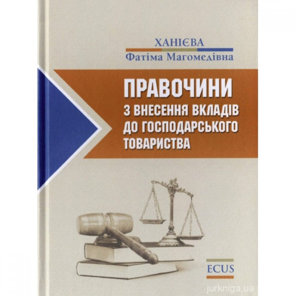 Правочини з внесення вкладів до господарського товариства Правочини з внесення вкладів до господарського товариства