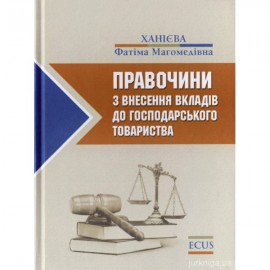 Правочини з внесення вкладів до господарського товариства