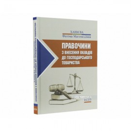 Правочини з внесення вкладів до господарського товариства Правочини з внесення вкладів до господарського товариства