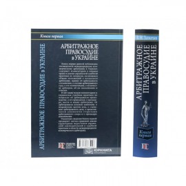 Арбитражное правосудие в Украине. Книга первая Арбитражное правосудие в Украине. Книга первая