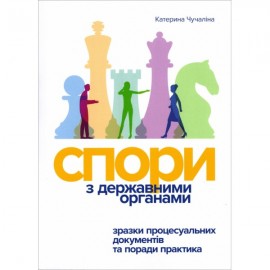Спори з Державними органами: зразки процесуальних документів та поради практика