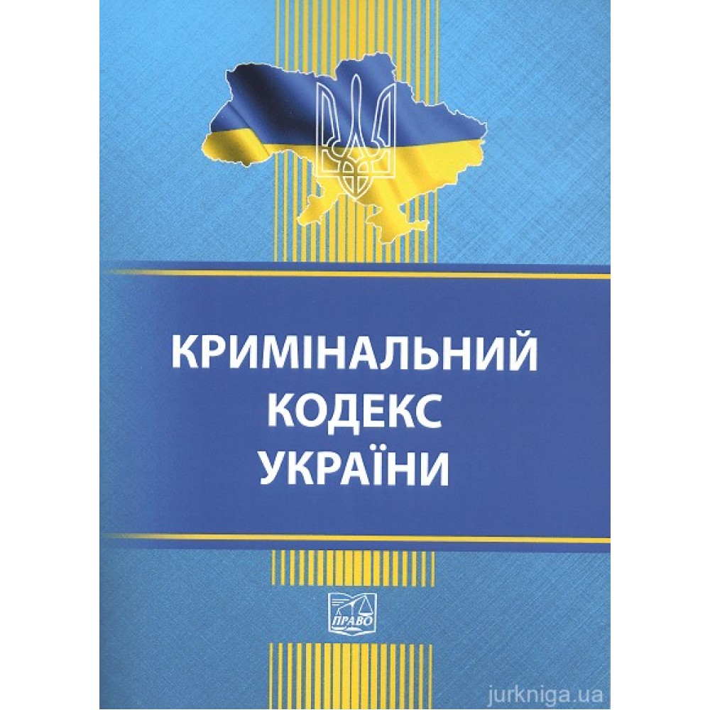 Кримінальний кодекс України. Право Кримінальний кодекс України. Право