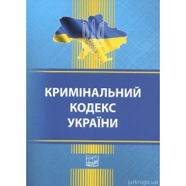 Кримінальний кодекс України. Право