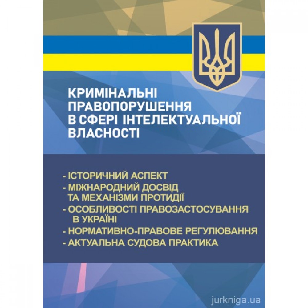 Кримінальні правопорушення в сфері інтелектуальної власності