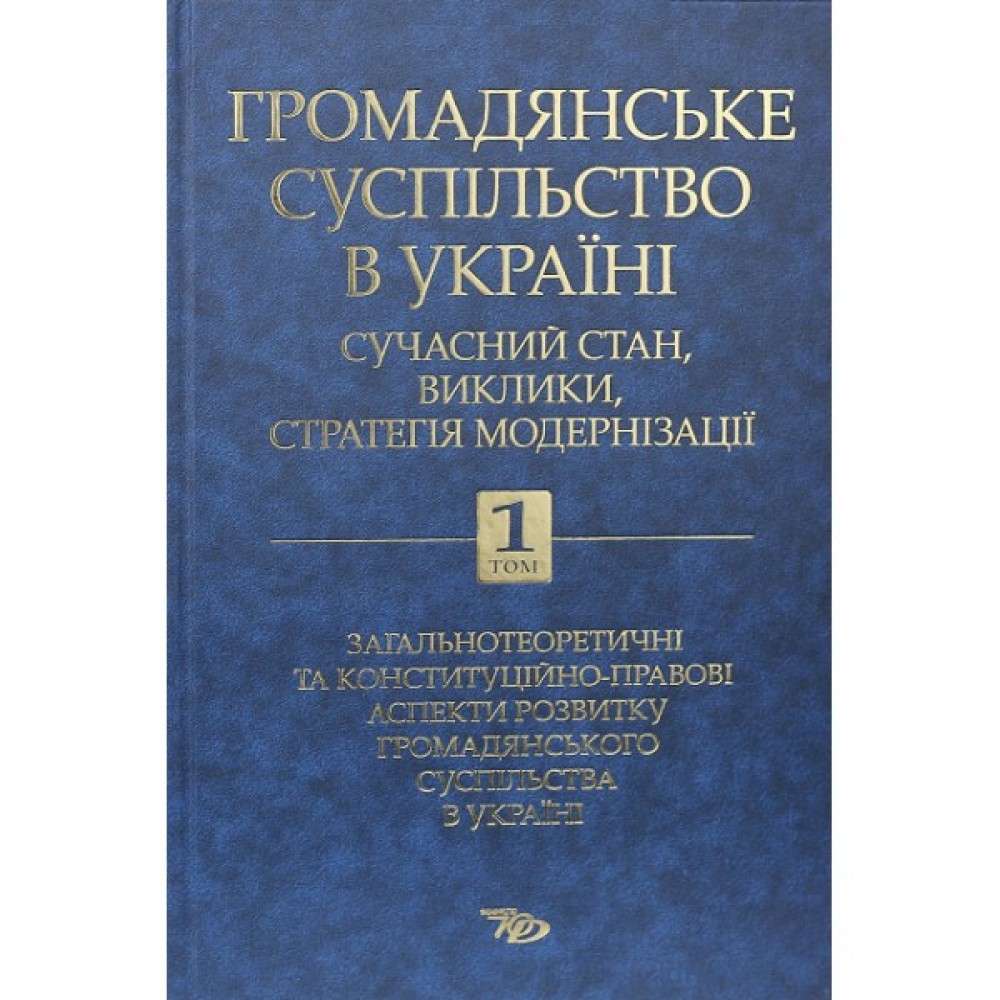 Громадянське суспільство в Україні: сучасний стан, виклики, стратегія модернізації. Том 1 Громадянське суспільство в Україні: сучасний стан, виклики, стратегія модернізації. Том 1