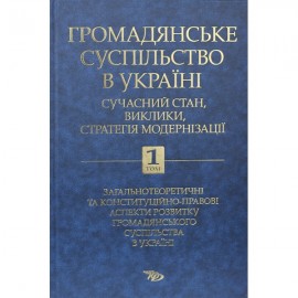 Громадянське суспільство в Україні: сучасний стан, виклики, стратегія модернізації. Том 1 Громадянське суспільство в Україні: сучасний стан, виклики, стратегія модернізації. Том 1