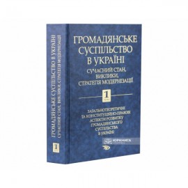 Громадянське суспільство в Україні: сучасний стан, виклики, стратегія модернізації. Том 1 Громадянське суспільство в Україні: сучасний стан, виклики, стратегія модернізації. Том 1