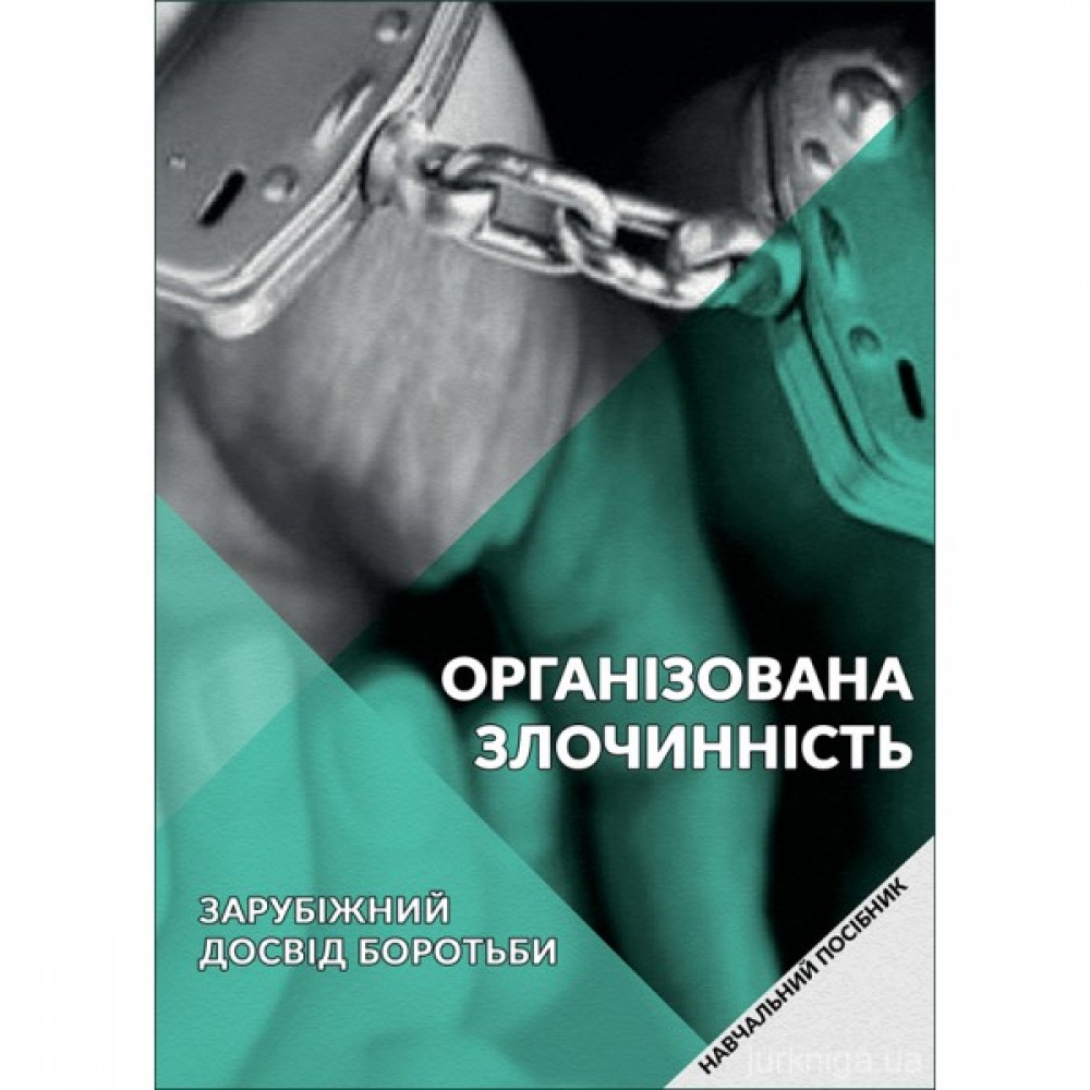 Організована злочинність: зарубіжний досвід боротьби