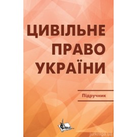 Цивільне право в Україні. У 2 частинах. Частина 1. Загальна. Видання 3-тє