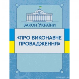 Закон України "Про виконавче провадження". ЦУЛ Закон України "Про виконавче провадження". ЦУЛ