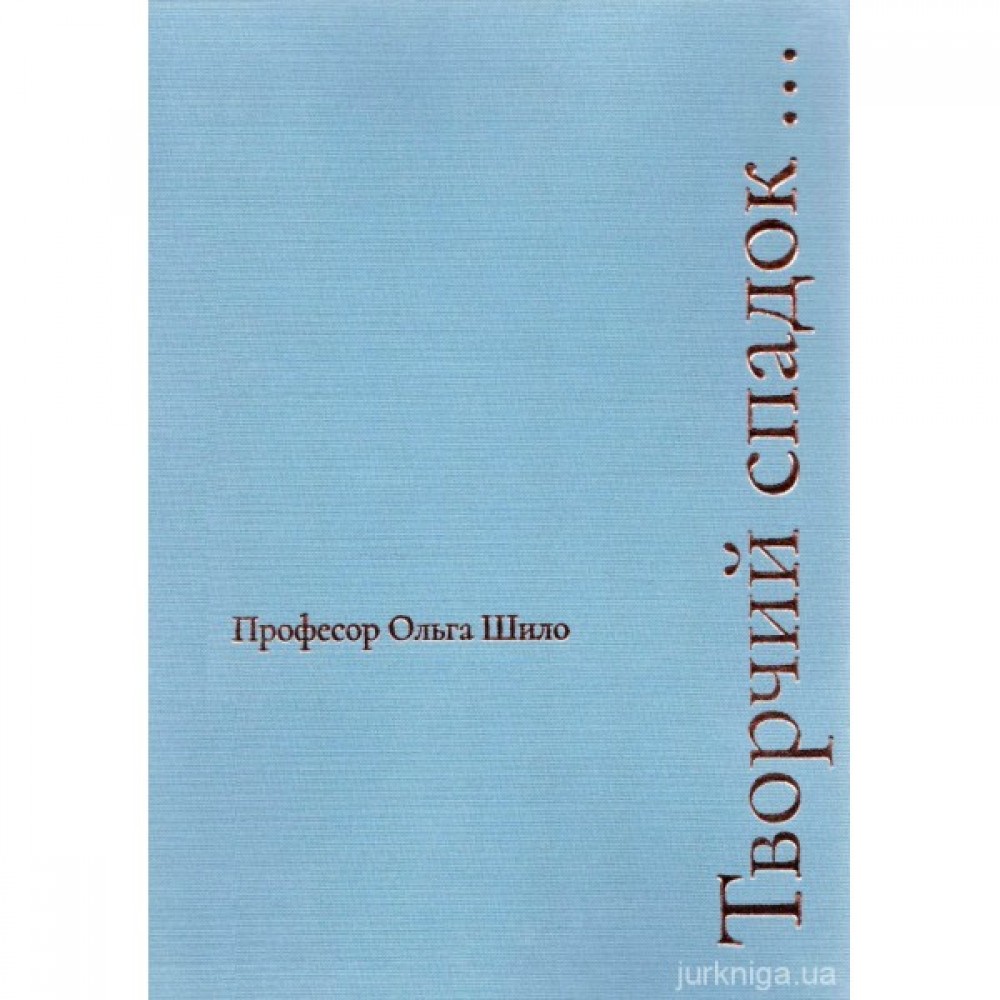 Професор Ольга Шило. Творчий спадок