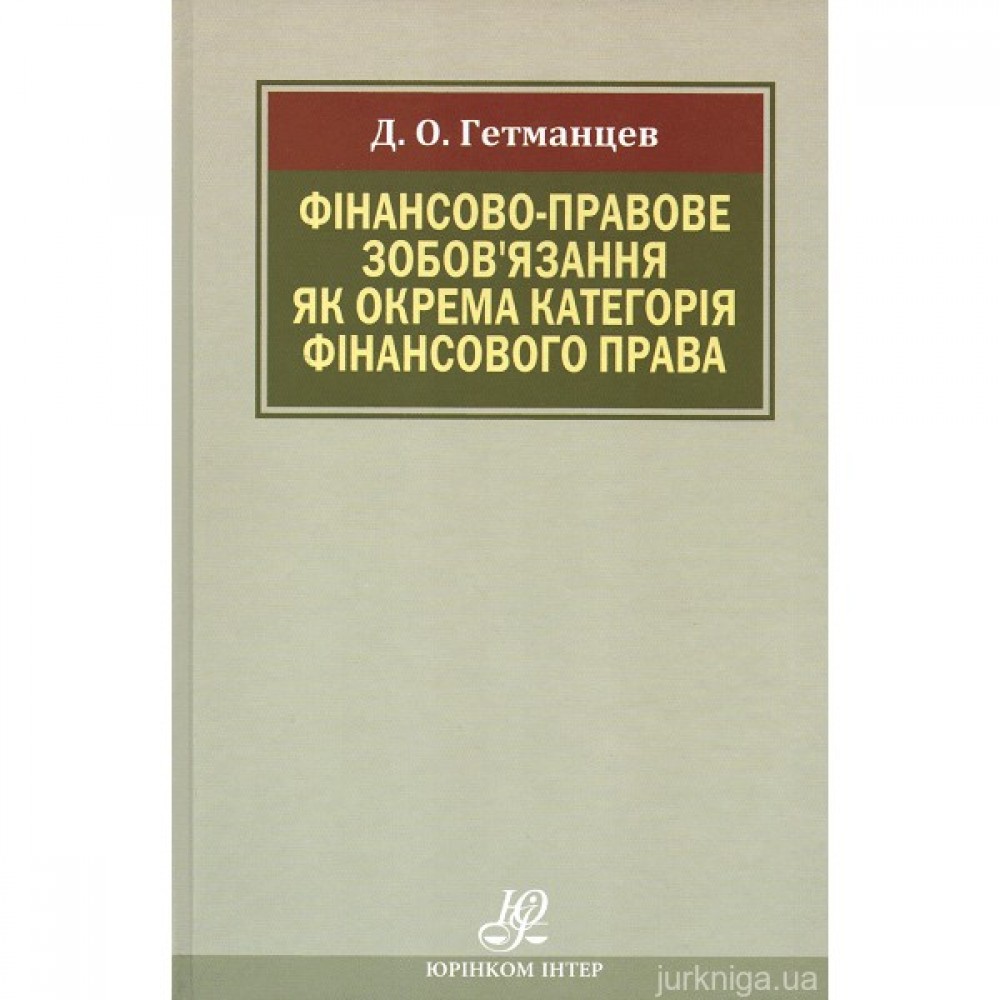 Фінансово-правове зобов’язання як окрема категорія фінансового права